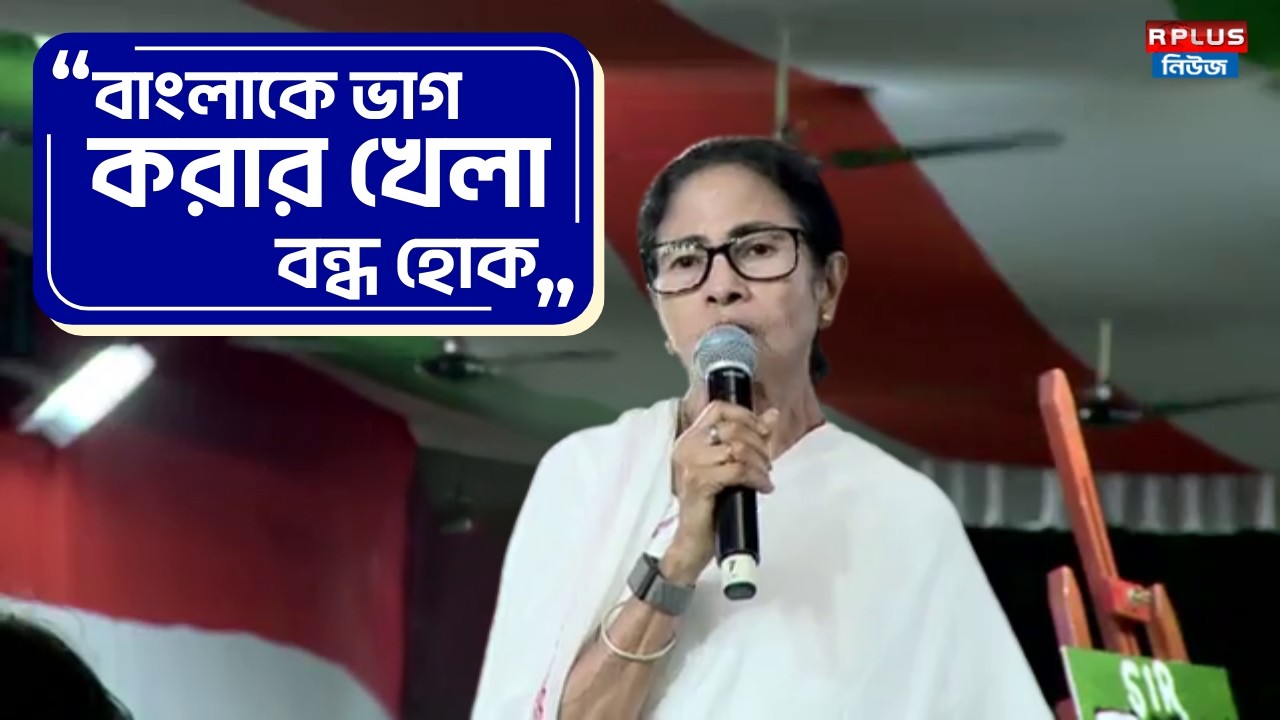 Mamata Banerjee News : 'বাংলাকে ভাগ করার খেলা বন্ধ হোক' - মমতা বন্দ্যোপাধ্যায় । Sir Protest | Eci