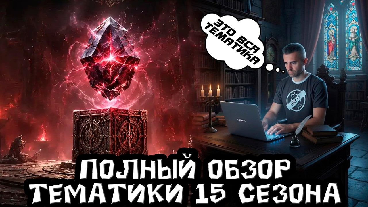 Diablo 4 - Все контентные новинки 15 сезона и изменения в качестве жизни. До старта две недели