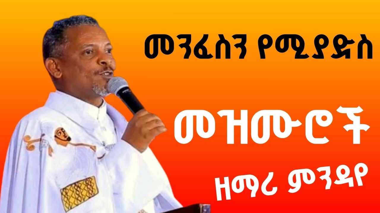 #ዘማሪ ምንዳየ