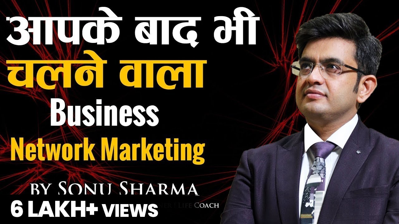 आपके जाने के बाद भी चलने वाला Business NETWORK MARKETING ! for association cont : 7678481813