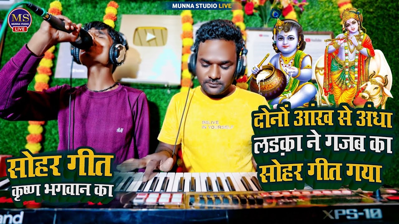 #Video सोहर गीत कृष्ण भगवान का दोनों आंख से अंधा लड़का ने गजब का सोहर गीत गया | #Dipak Surdas