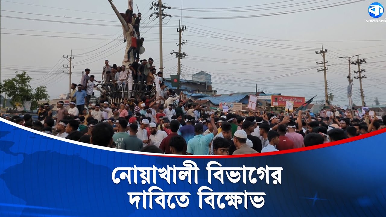 যাত্রীবাহী ট্রেন-বাসে হা/ম/লা ও নোয়াখালী বিভাগের দাবিতে উত্তাল নোয়াখালী | Noakhali Protest | News