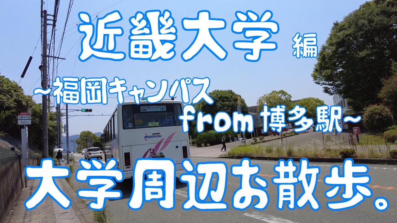 近畿大学　編　～福岡キャンパス～　大学周辺お散歩。