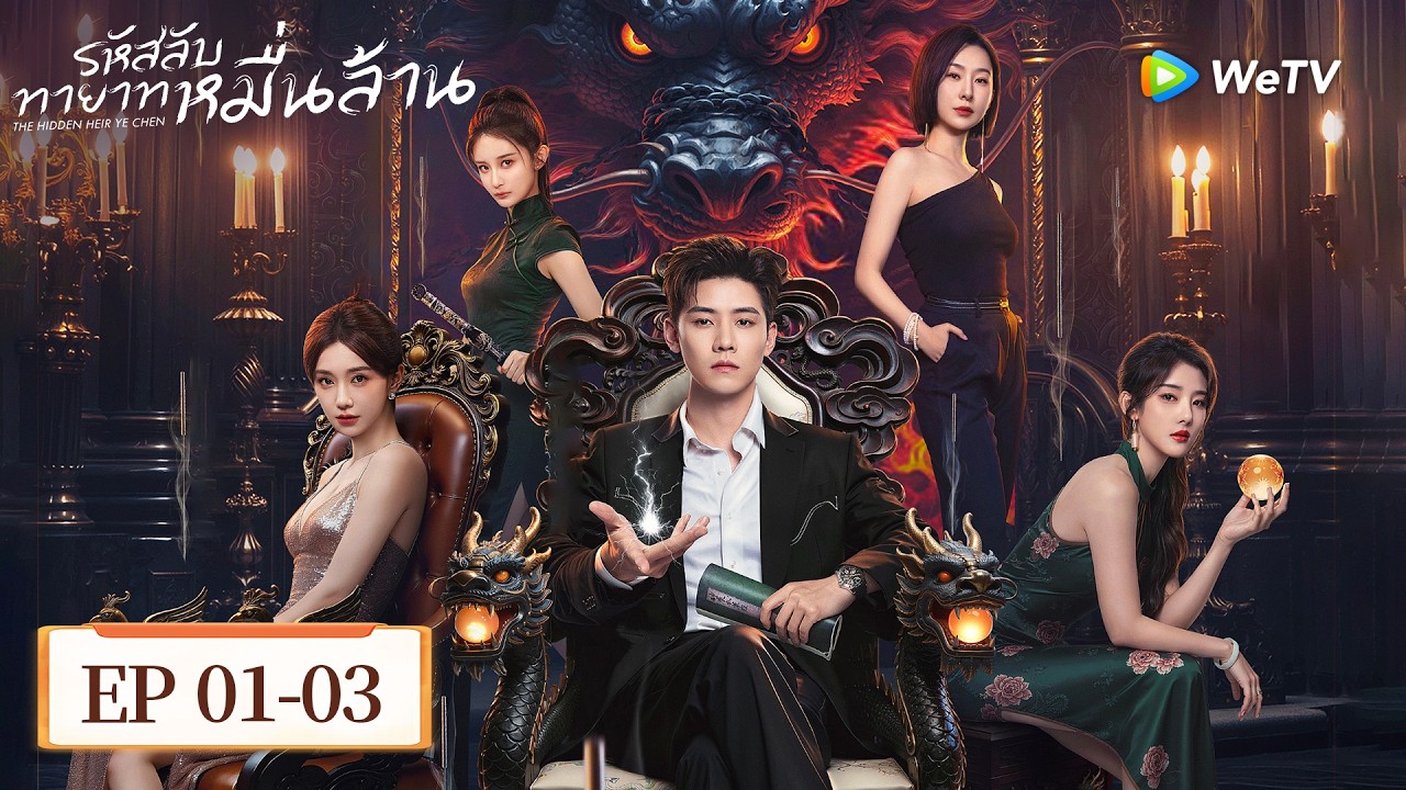 EP01-03 | รหัสลับทายาทหมื่นล้าน 