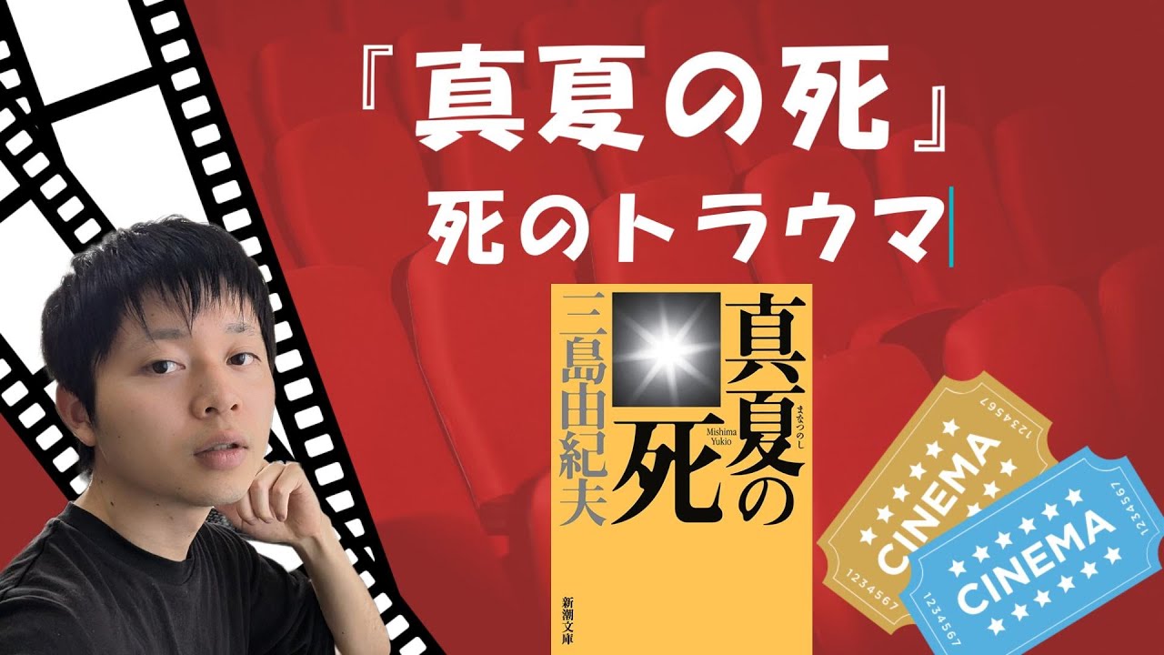 三島由紀夫『真夏の死』解説あらすじ。死のトラウマ