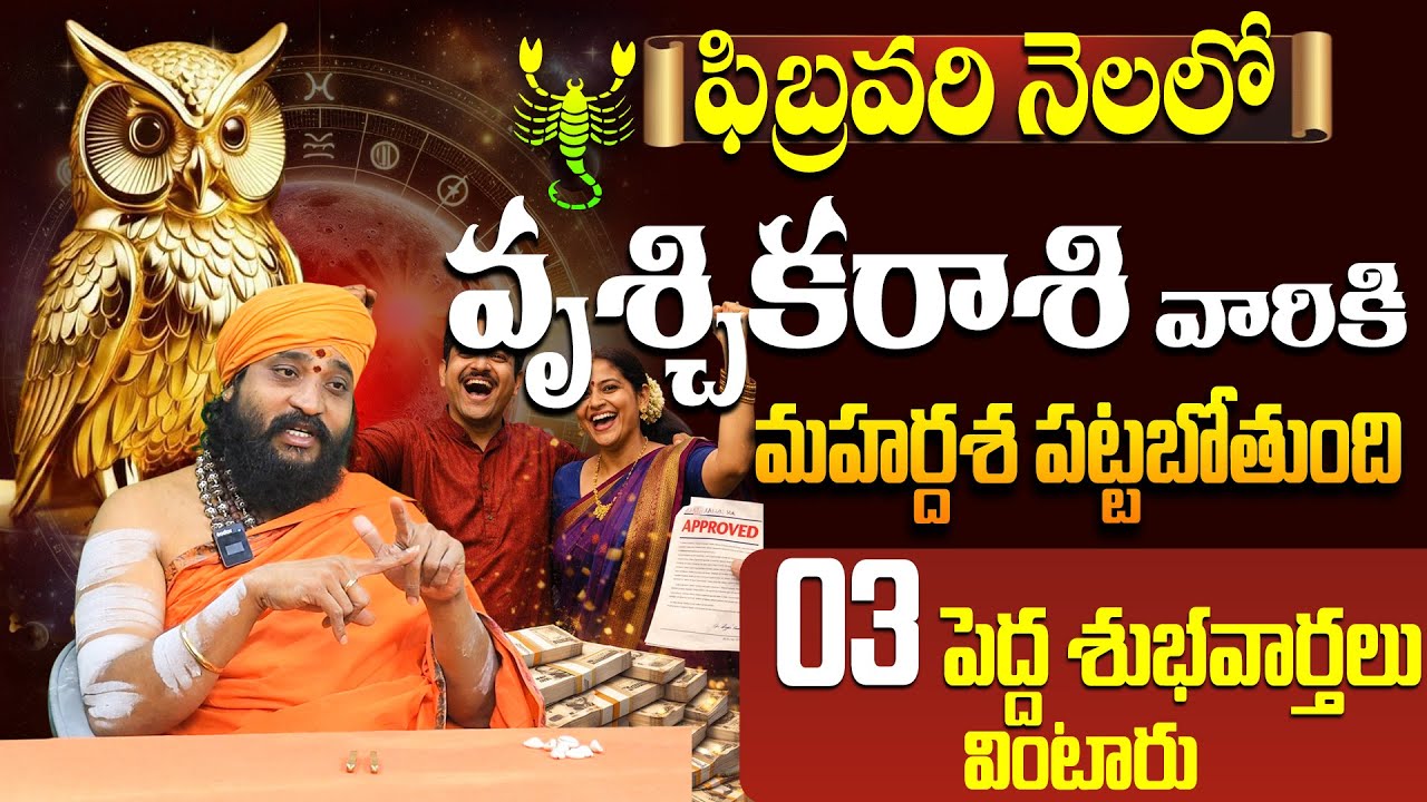 ఫిబ్రవరి నెలలో వృశ్చికరాశి వారికి 3 శుభవార్తలుVruschika Rasi February 2026 Telugu Horoscope |Scorpio