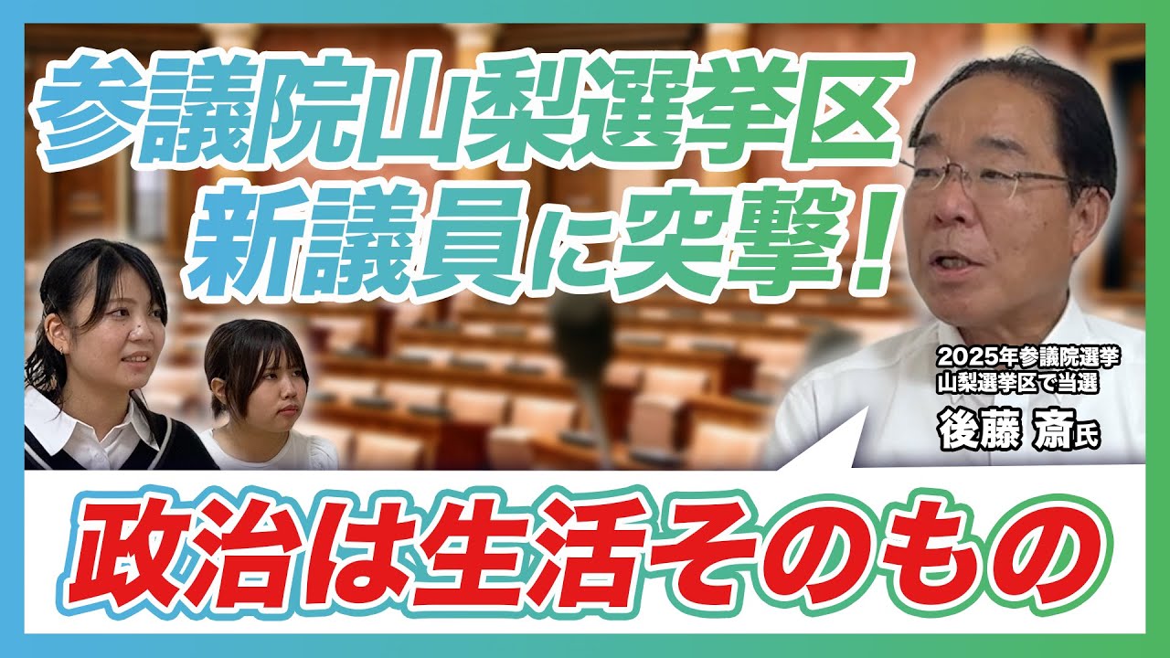 後藤ひとし議員を学生が直撃！【前編】