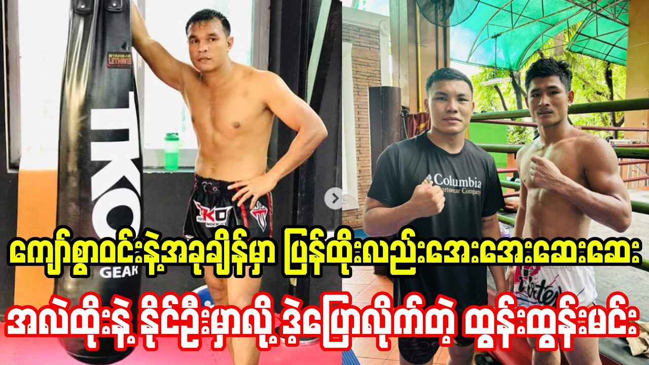 ကျော်စွာဝင်းနဲ့ခုချိန်ပြန်ထိုးရလည်း အေးဆေးနိုင်တယ်လို့ ဒဲ့ပြောလိုက်တဲ့ ထွန်းထွန်းမင်း