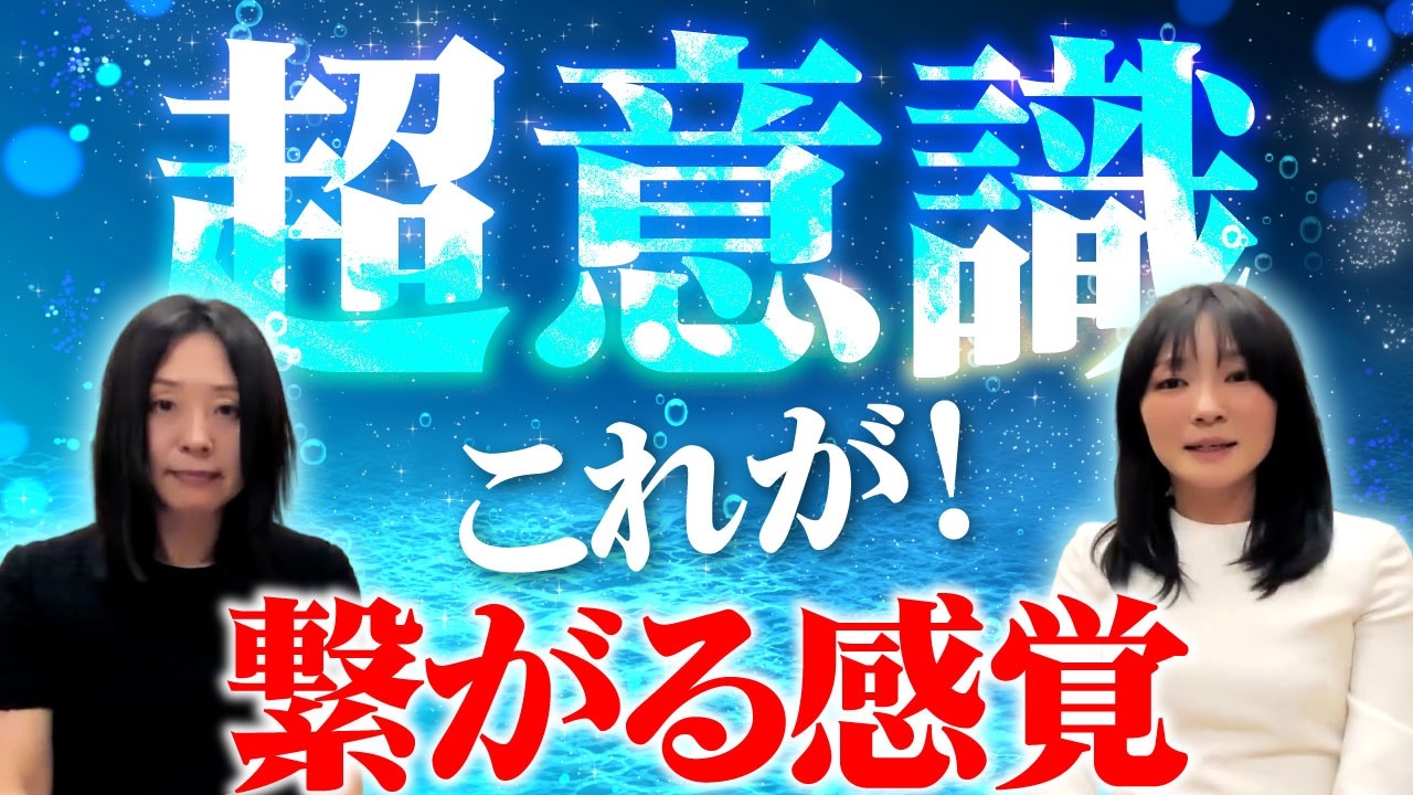 【神回】これが！超意識と繋がる感覚です！