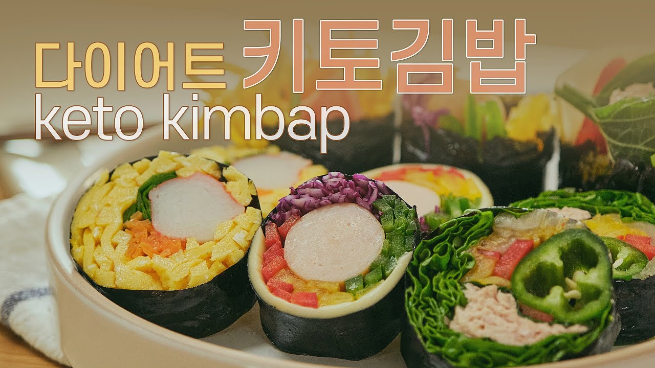 맛있는 다이어트 요리, 저탄고지 ‘키토김밥’(다이어트 김밥) 만들기