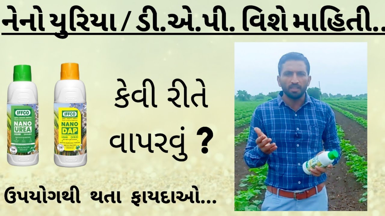 નેનો યુરિયા વિશે સંપૂર્ણ માહિતી || Nano uria || neno fertilizer|| #news #kapasnabhav #nanourea #farm