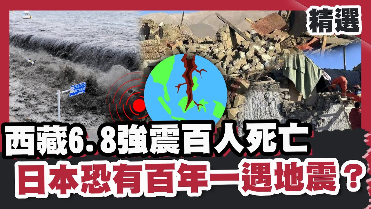 西藏6.8強震百人死亡.餘震515次！全球天災爆發日本恐有「百年一遇」地震？專家示警：這裡有海嘯侵襲？【優選話題】