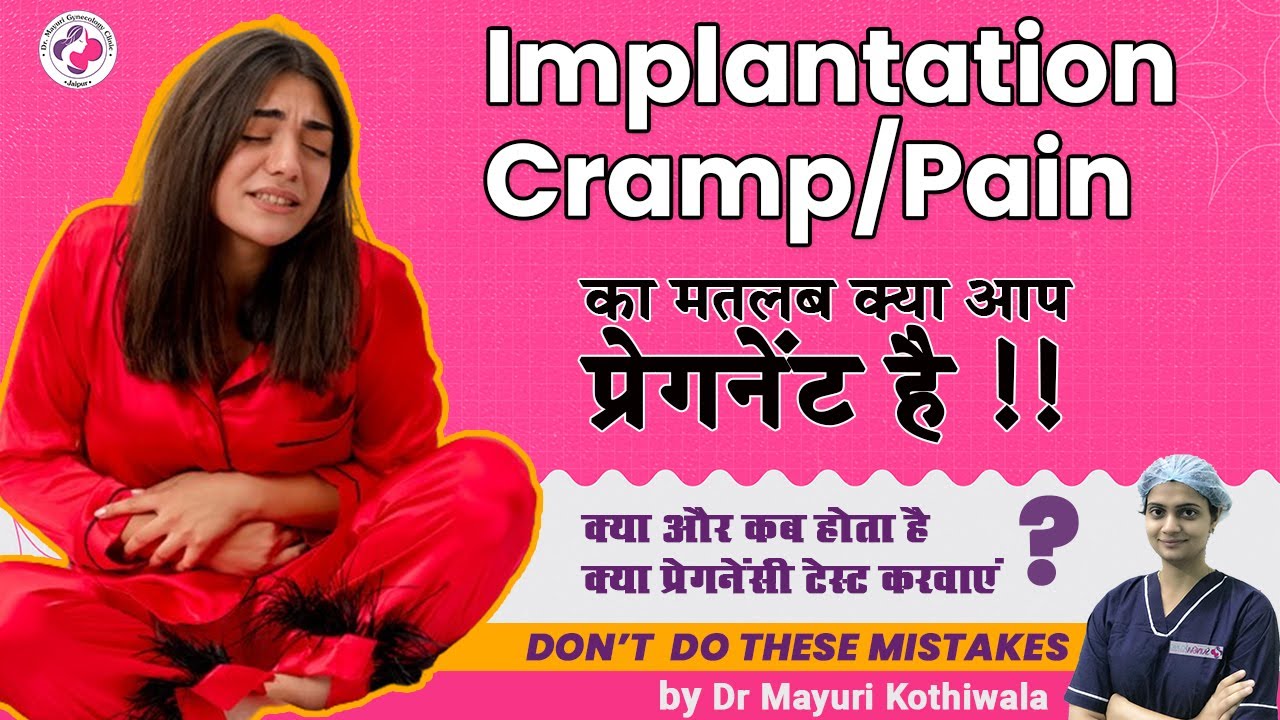 Implantation Cramps/Pain or Bleeding क्या, कैसे और कब होता है | Is it Sign of Pregnancy or Periods?
