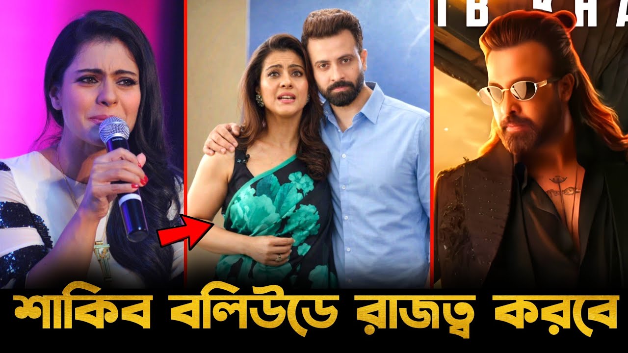 শাকিব খান একদিন বলিউডে রাজত্ব করবে একি বললেন অভিনেত্রী কাজল দেবগন!🔥বড় চমক | Shakib Khan Prince Movie