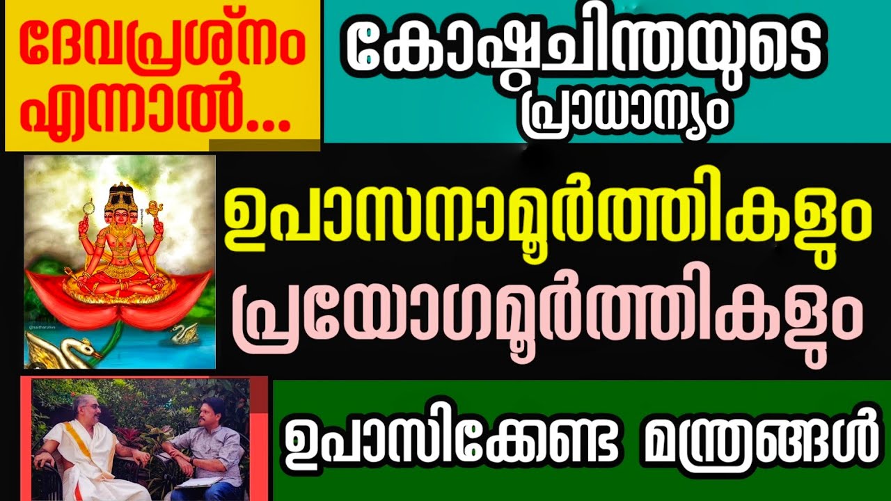 ഉപാസനാമൂർത്തീകളെ തിരഞ്ഞെടുക്കുമ്പോൾ അറിയേണ്ടത് l അറിഞ്ഞിരിക്കേണ്ട രഹസ്യങ്ങൾ l ആചാര്യ ഉണ്ണിച്ചേട്ടൻ l