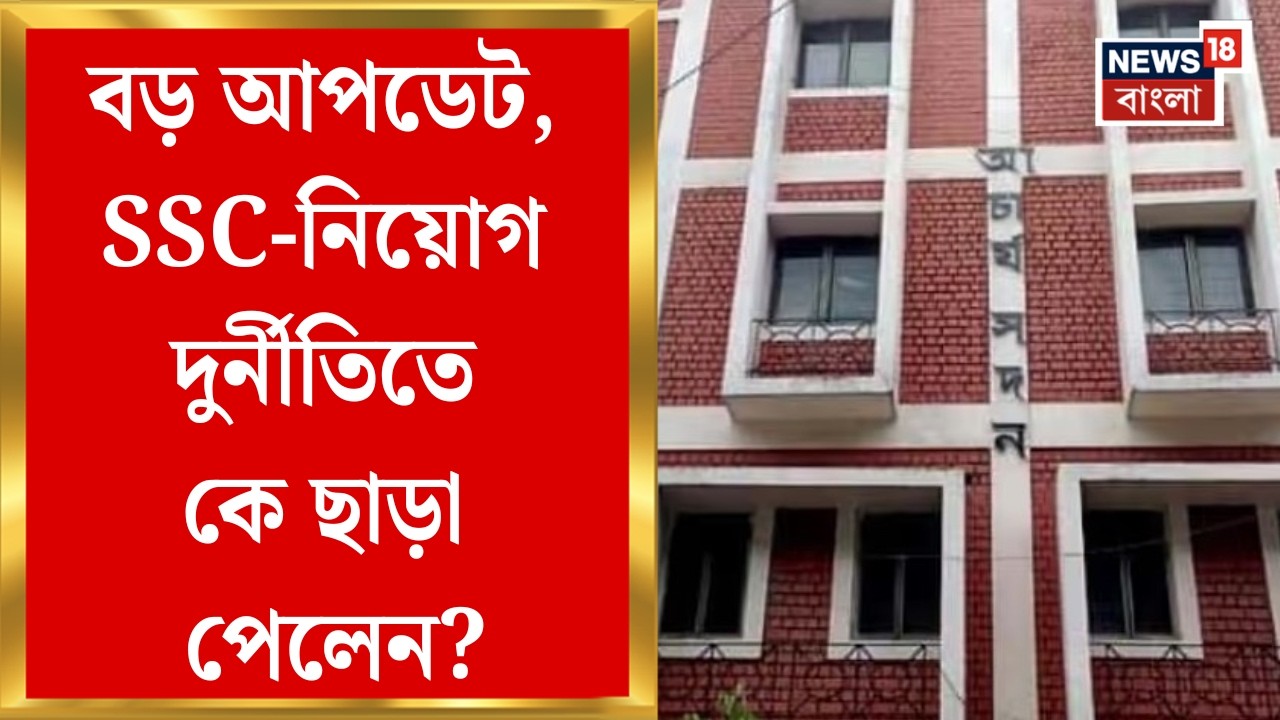 SSC Case Update | SSC-নিয়োগ দুর্নীতি মামলায় মুক্তি,  ৫ লক্ষ টাকার বন্ডে জামিন | Bangla News