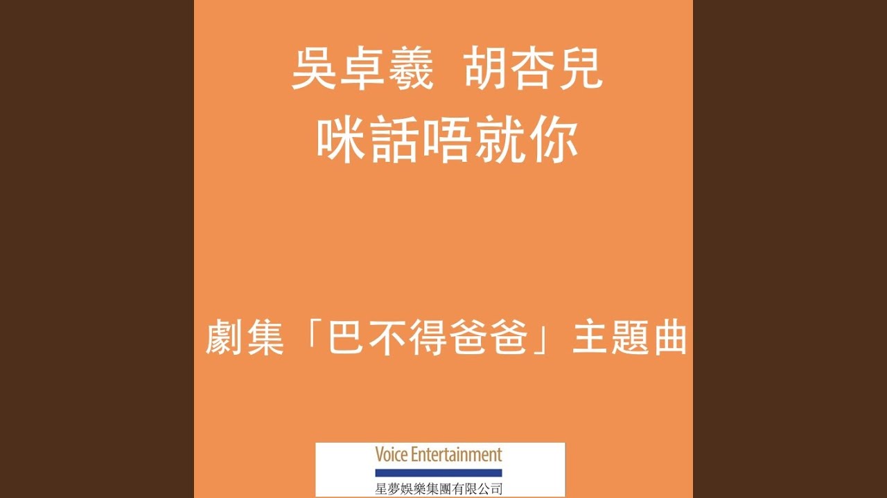咪話唔就你 (劇集「巴不得爸爸」主題曲)