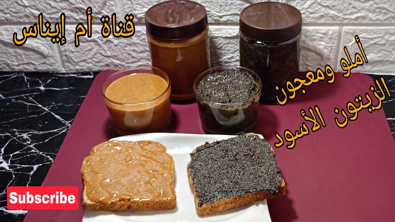 أحلى أملو ومعجون الزيتون الأسود بمذاق لا يقاوم