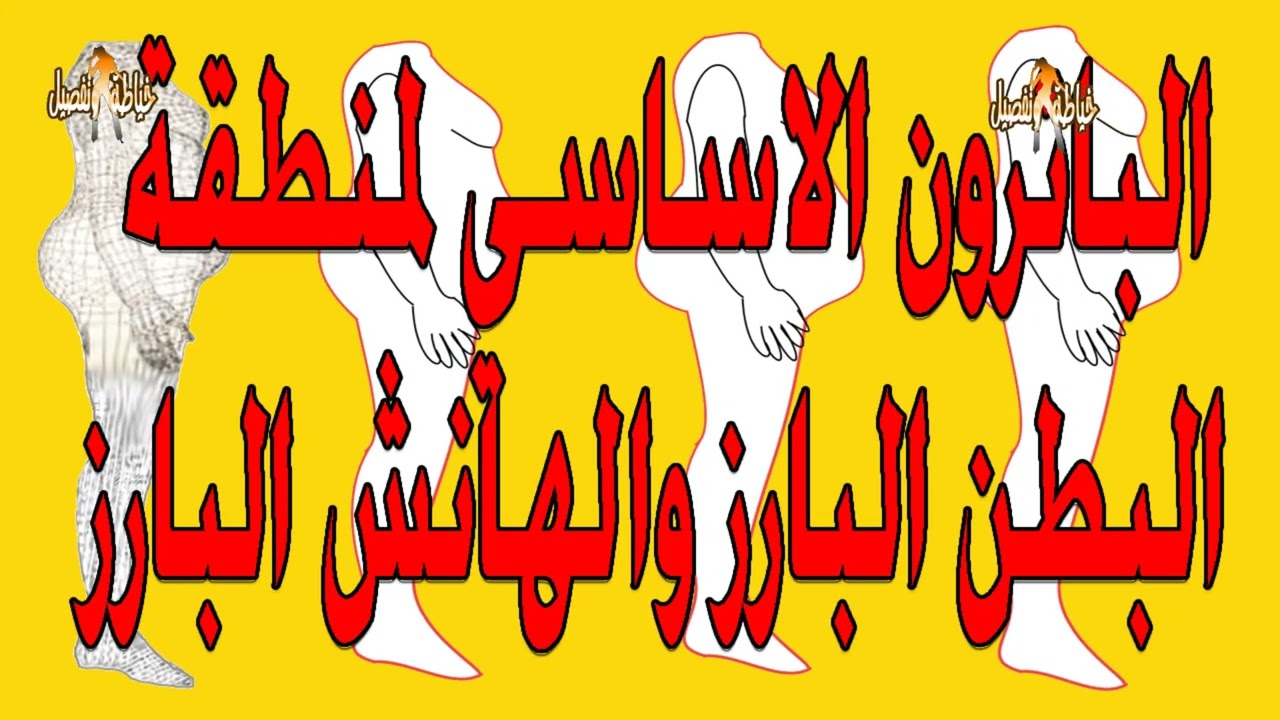 الباترون الاساسي لمنطقة البطن والهانش البارز