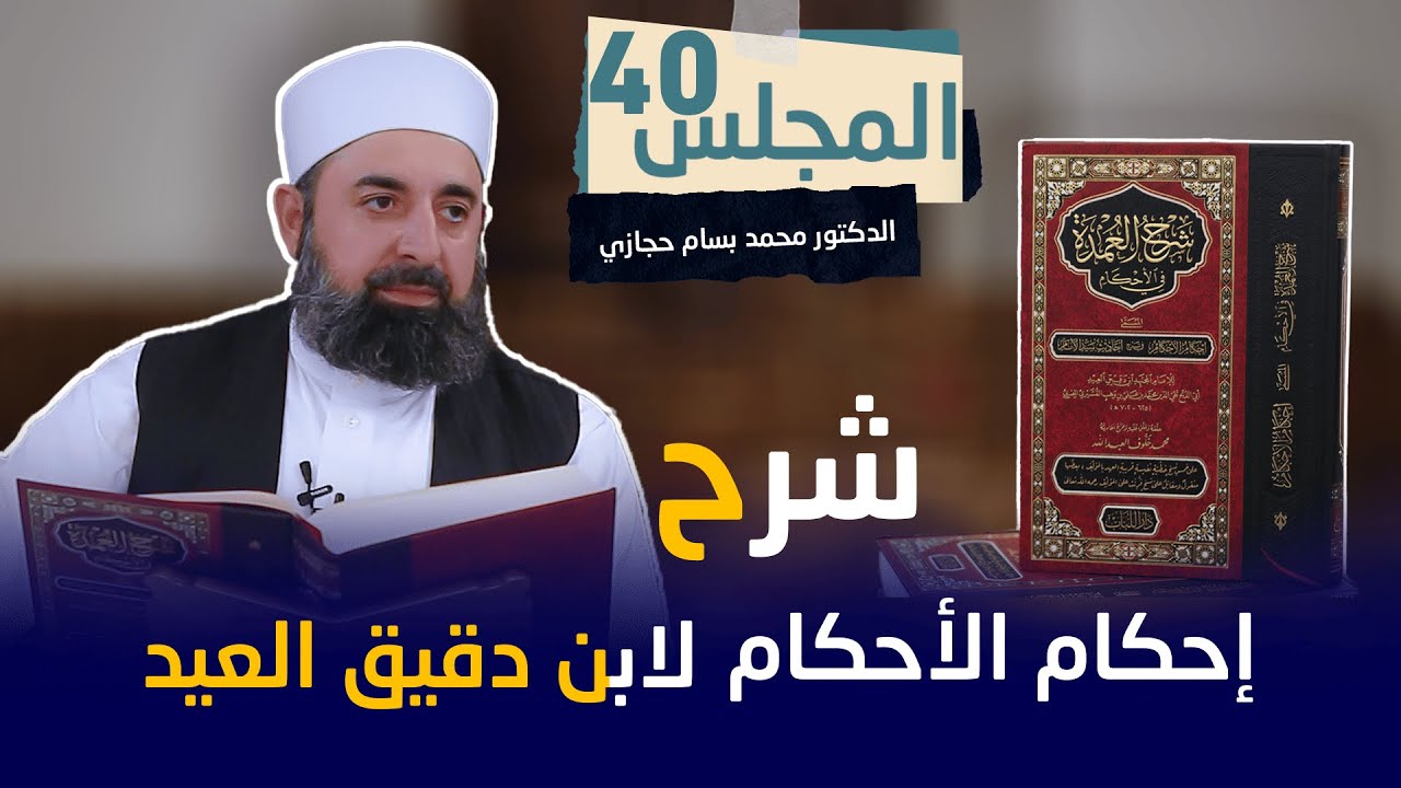 شرح إحكام الأحكام لابن دقيق العيد ـ المجلس الأربعون
