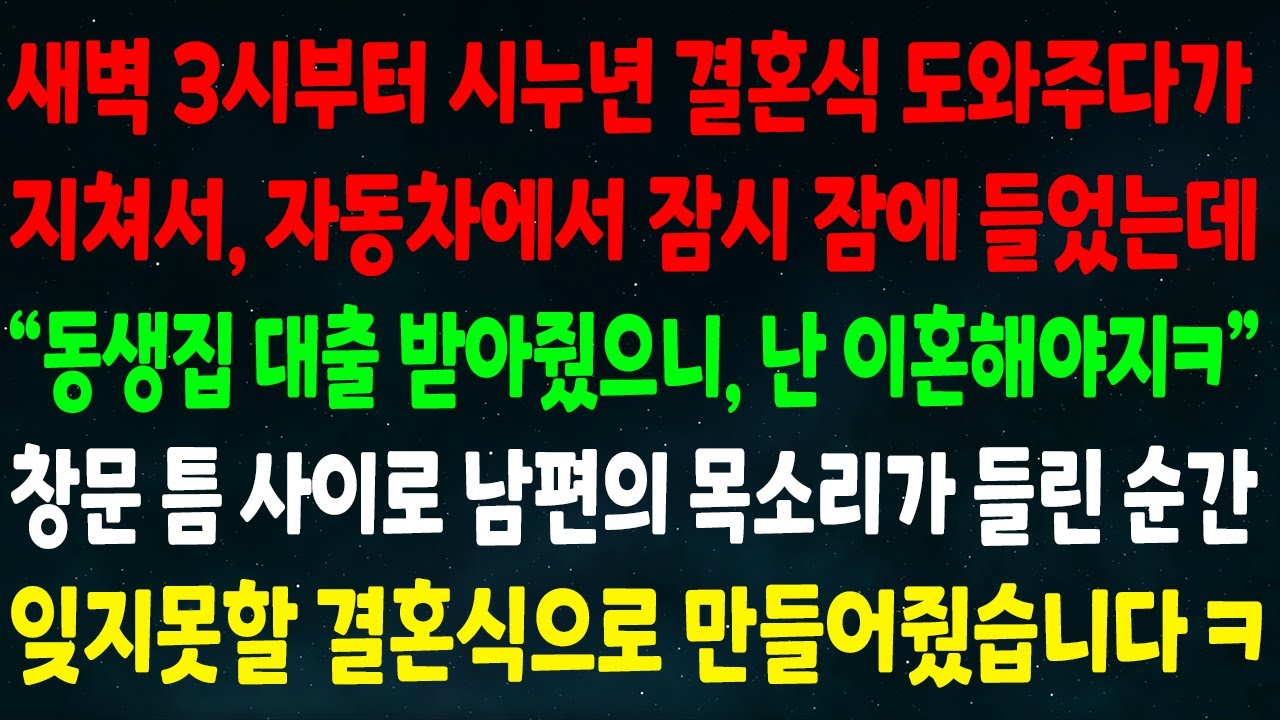 (반전신청사연)새벽 3시부터 시누 결혼식 도와주다 지쳐 차에서 잠에 들었는데 