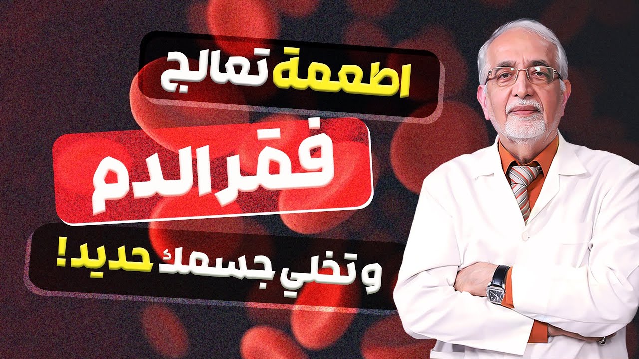 الاطعمة و الطرق المناسبة لمعالجة فقر الدم