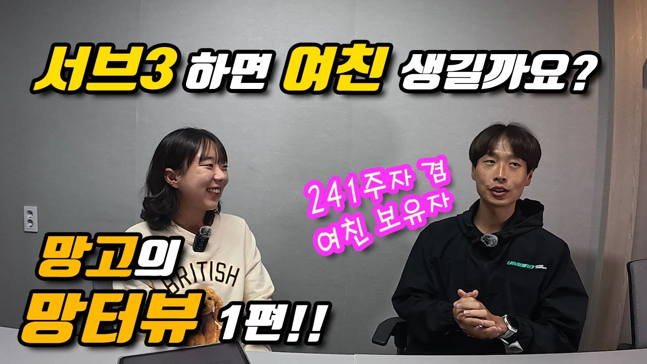 [망터뷰 1화] 서브3 하면 여친 생긴다? 마라톤과 연애, 두 마리 토끼를 잡은 러너의 이야기