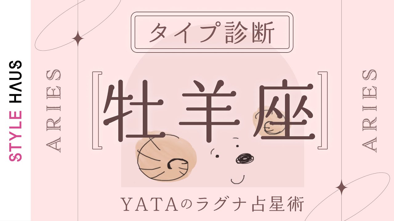 【星座別タイプ解説】おひつじ座(牡羊座)ラグナさんの運命・運の傾向を解説！全体運・金運・仕事運・恋愛運を徹底解説｜YATAのラグナ占星術