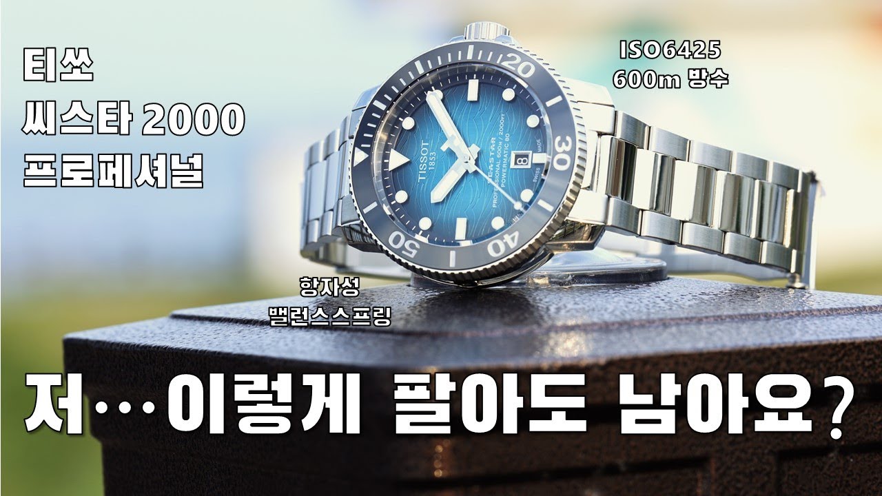 아무리 대기업이라도 이렇게 팔면 남아요? ISO 6425 600m 방수에 항자성 밸런스스프링까지 장착했는데 얼마라고? 티쏘의 야심찬 다이버 신상, 씨스타 2000 프로페셔널
