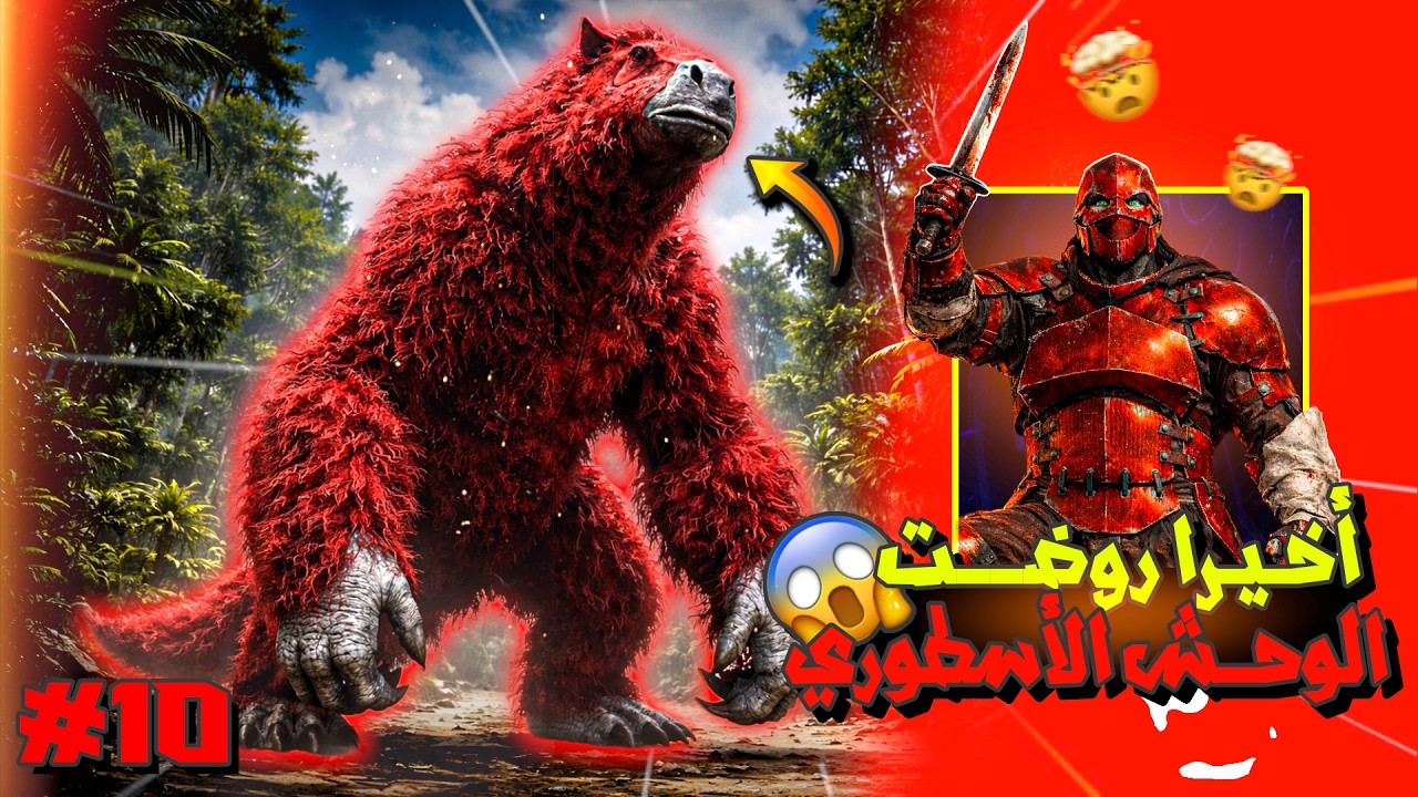 Ark Supreme |🔥الوحش الأسطوري Apex Megatherium الحلقة العاشرة | روضت