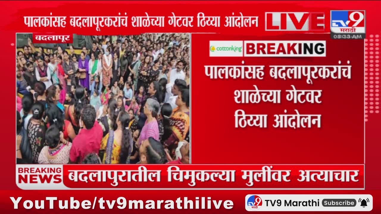 Badlapur News | बदलापुरातील चिमुकल्या मुलींवरील अत्याचार प्रकरणी नागरिक आक्रमक
