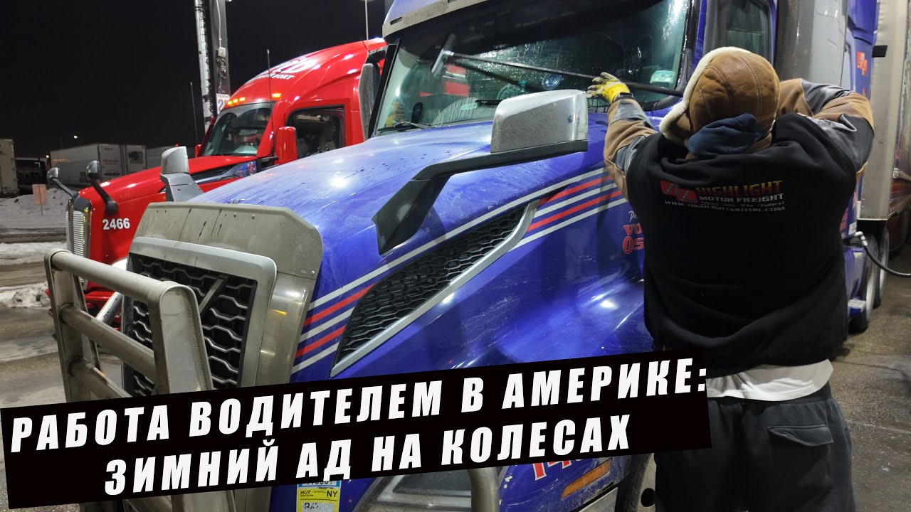 Работа водителем в Америке: Зимний ад на колесах!!!
