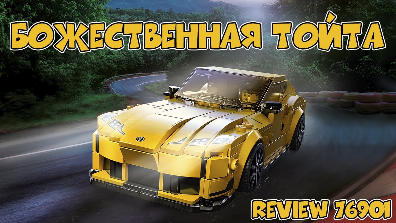 БОЖЕСТВЕННАЯ TOYOTA GR SUPRA LEGO SPEED CHAMPIONS 76901
