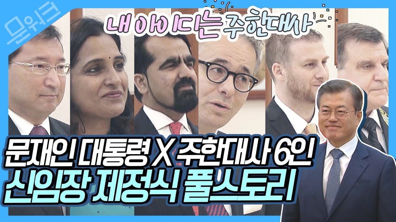주한대사들이 반드시 거쳐야 하는 관문? 문재인 대통령 6개국 신임 주한대사 신임장 제정식 풀스토리