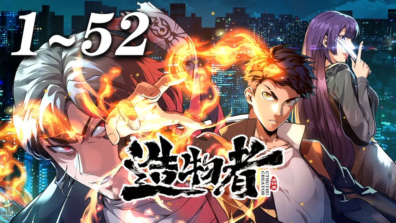🔥首发【最新合集】《造物者》第1~52集丨神秘的所罗门少女、冷艳无比的刺客猎魔人、还有食尸鬼、道士、仙人。各大宗门派系蠢蠢欲动，而诡秘的造物主正酝酿着再度君临天下... #热血 #冒险 #爱看动漫