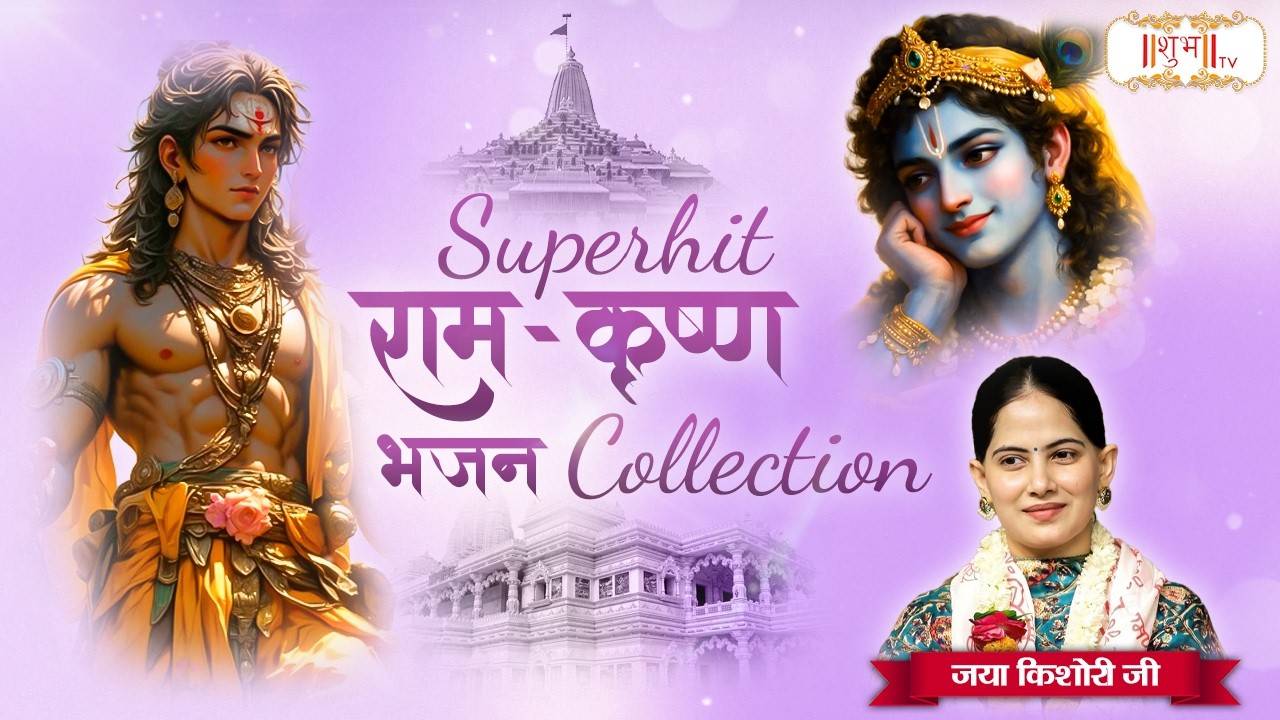 Superhit भगवान राम-कृष्ण भजन Collection | Jaya Kishori Ji Superhit Nonstop Bhajan 2026 | ShubhTV