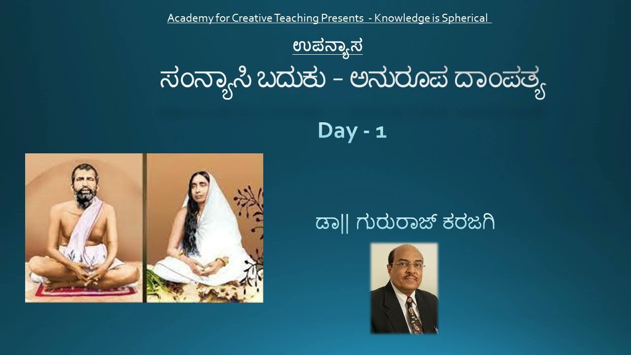 Day- 1 | ಸಂನ್ಯಾಸಿ ಬದುಕು - ಅನುರೂಪ ದಾಂಪತ್ಯ  | ಉಪನ್ಯಾಸ  | Dr Gururaj Karajagi