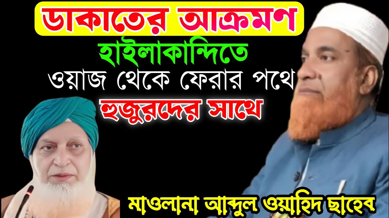 হাইলাকান্দিতে ডাকাতের আক্রমণ থেকে রক্ষা ll Abdul Wahid Saheb ll Abdul Wahid New Waz ll 
