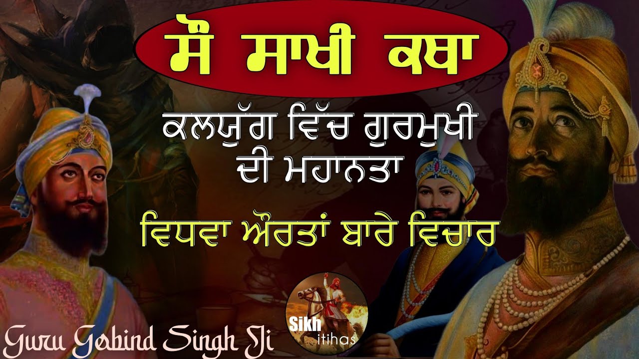 100 Sakhi Katha || ਕਲਯੁੱਗ ਵਿੱਚ ਗੁਰਮੁਖੀ ਦੀ ਮਹਾਨਤਾ || ਵਿਧਵਾ ਔਰਤਾਂ ਬਾਰੇ ਵਿਚਾਰ || Guru Gobind Singh Ji