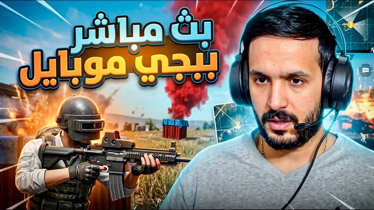 بث اليوم ببجي موبايل جلد 😶‍🌫️🔥