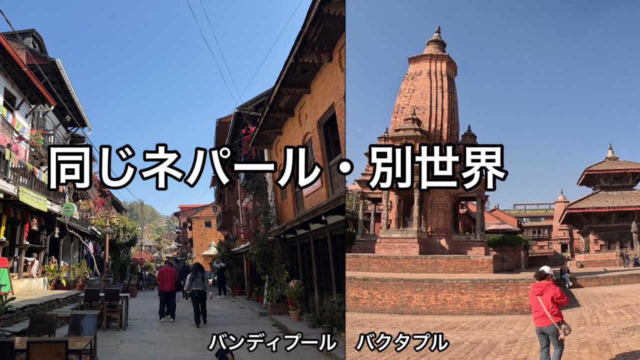 同じネパール、まるで別世界｜静寂のバンディプールと古都バクタプル