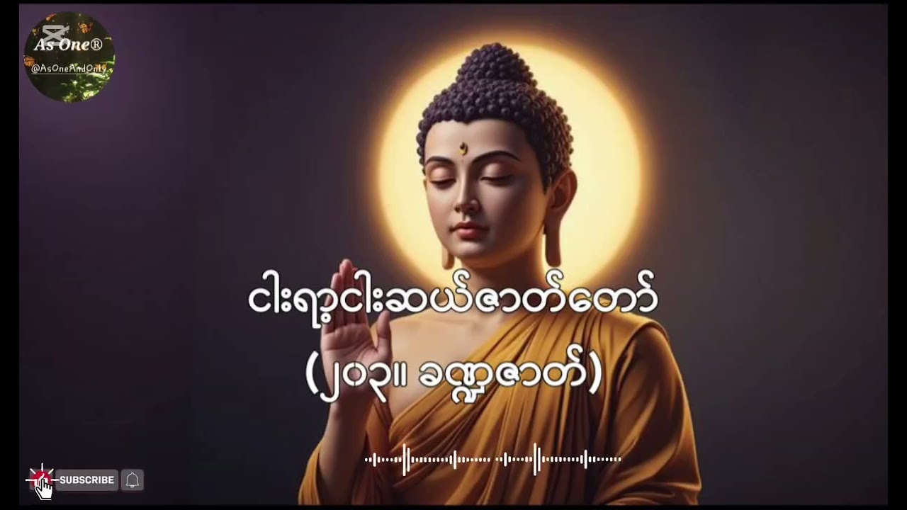ငါးရာ့ငါးဆယ်ဇာတ်တော်- ဒုကနိပါတ်(၂၀၃။ခဏ္ဍဇာတ်တော်)- As One®