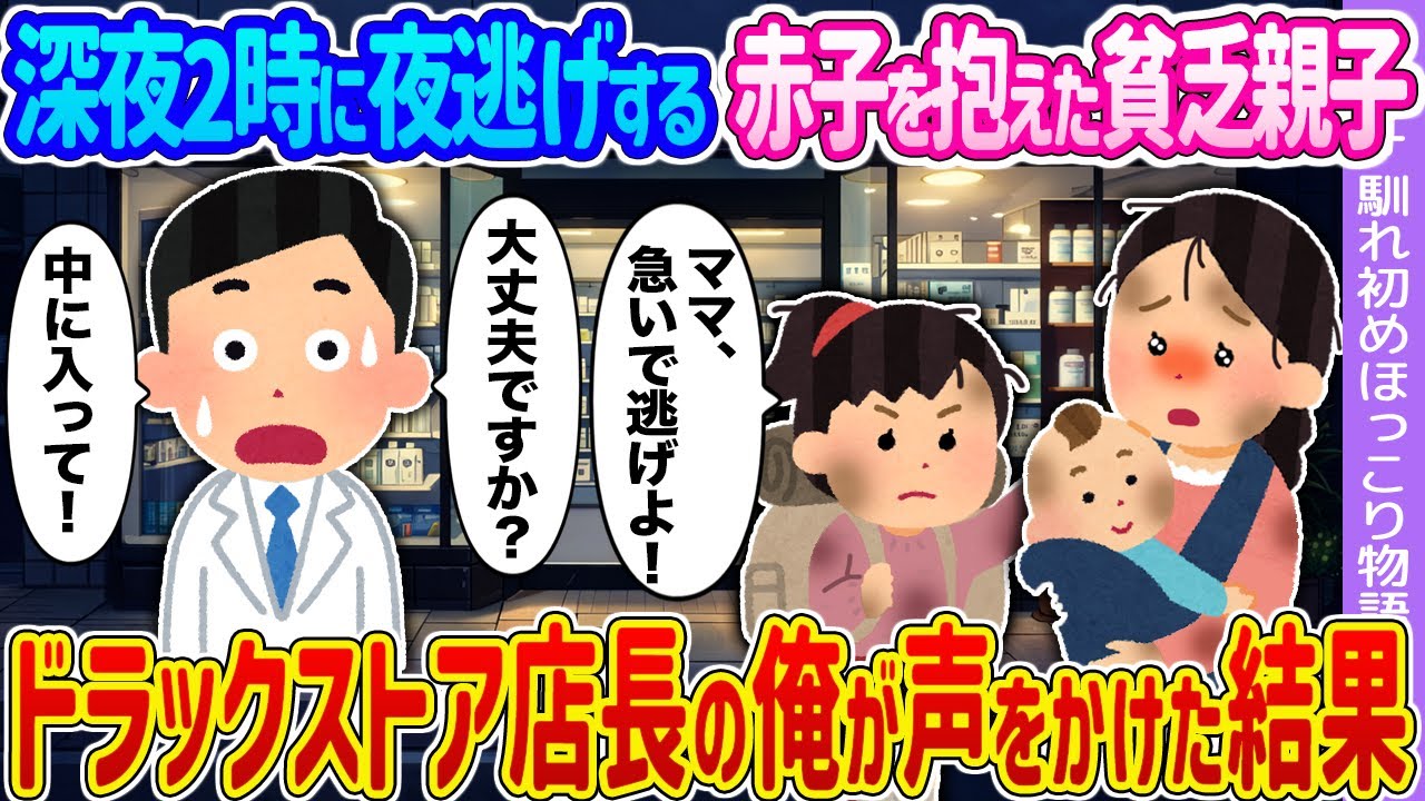 【2ch馴れ初め】深夜2時に夜逃げする赤子を抱えた貧乏親子 →ドラックストア店長の俺が声をかけた結果…【ゆっくり】