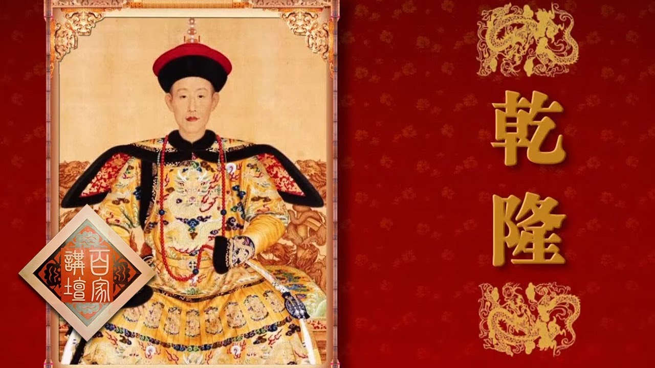 《百家讲坛》 雍正十三年（下部）17 弘时、弘历和弘昼 三位阿哥截然不同的人生道路 20190906 | CCTV百家讲坛官方频道