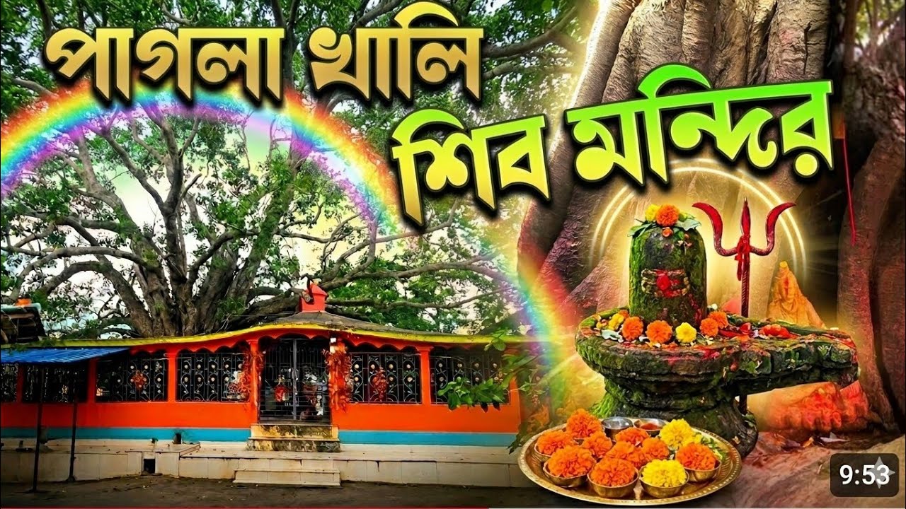পাগলাখালি  শিব মন্দির || Paglakhali Shiv Mandir || Majhdia|| #speritual #shivshankar #paglakhali 