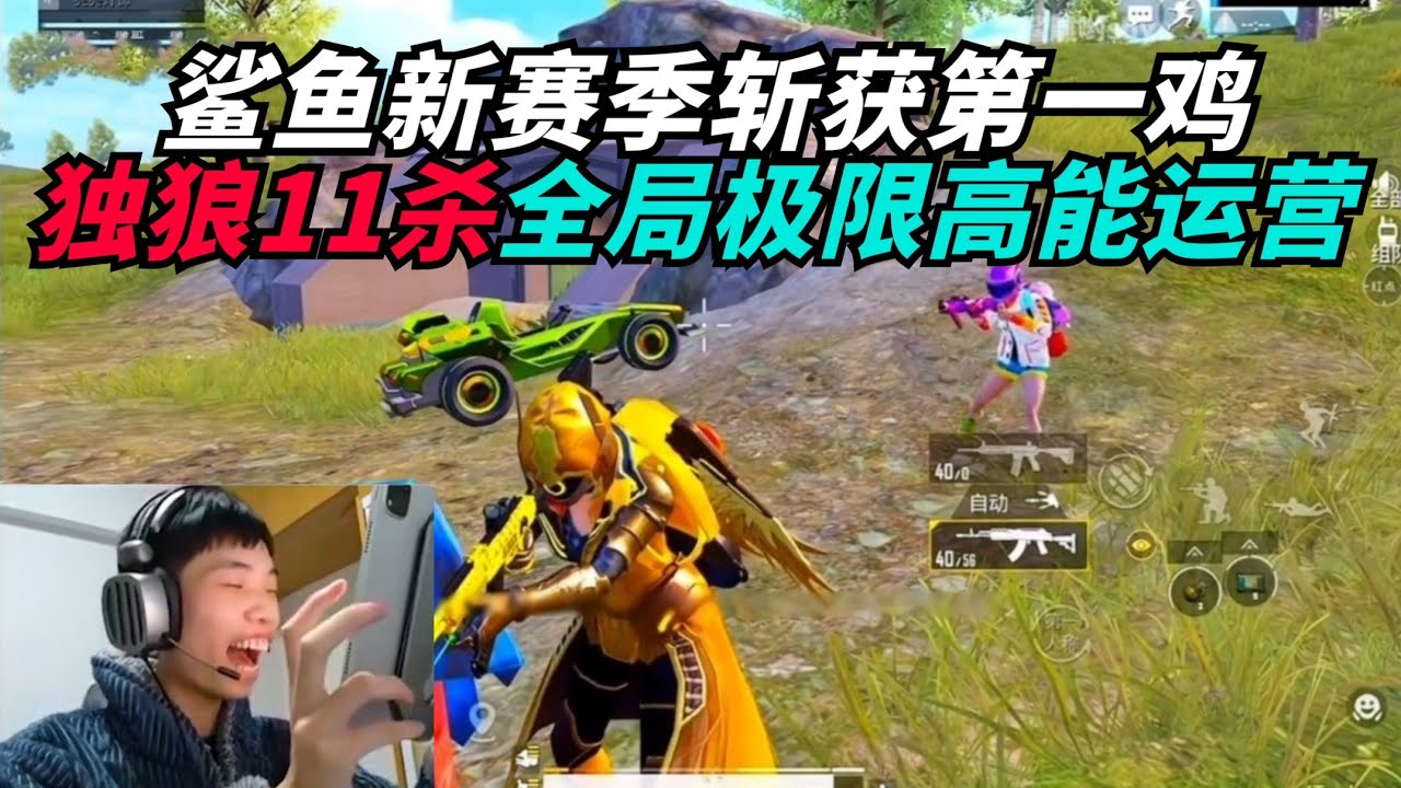 和平精英：鲨鱼新赛季独狼11杀第一鸡，全局高能运营细节满满