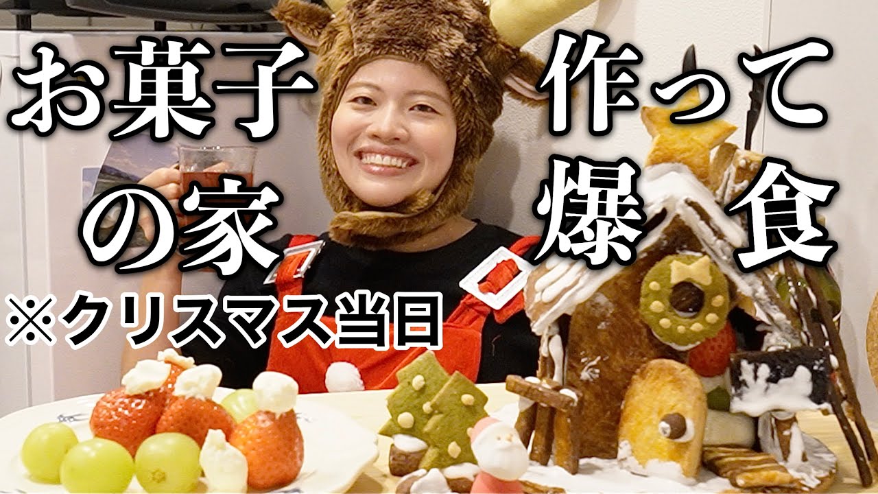 【※ほぼ修行】クリスマス当日に6時間かけてお菓子の家作って爆食したらハプニングだらけやけど楽しすぎるww🎄🧑‍🎄