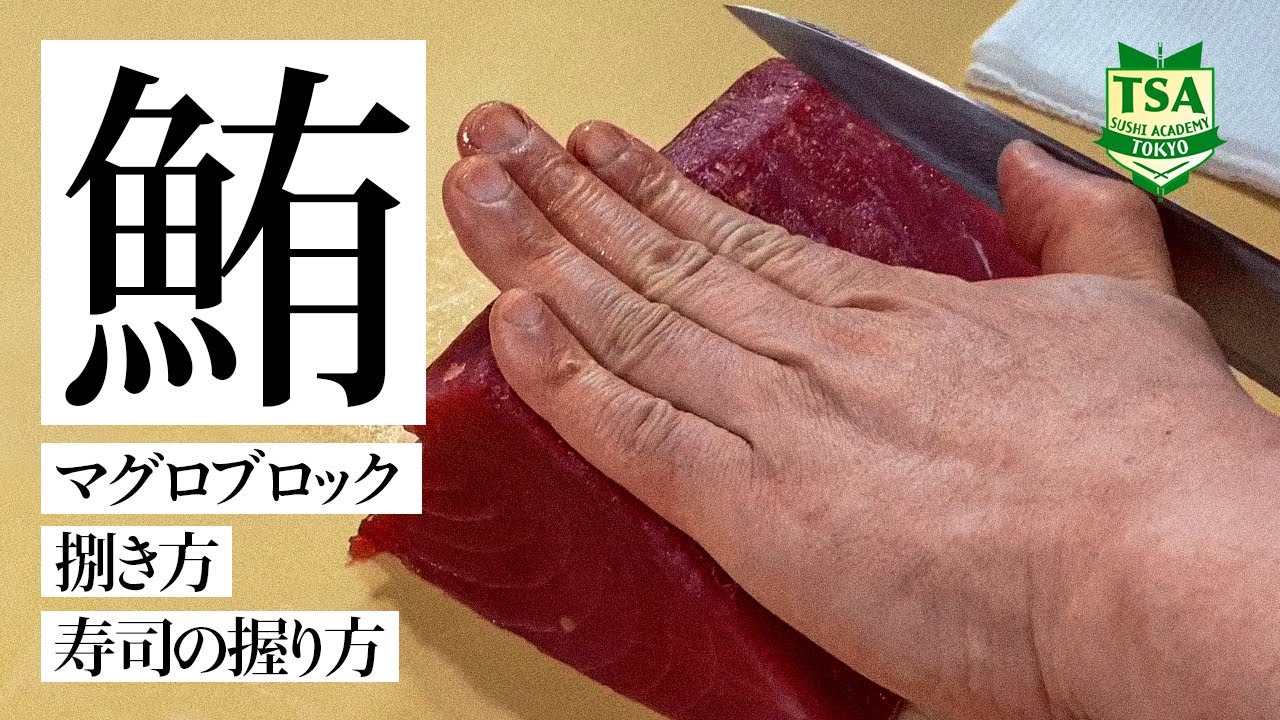 マグロブロックの捌き方と赤身の寿司の握り方│東京すしアカデミー