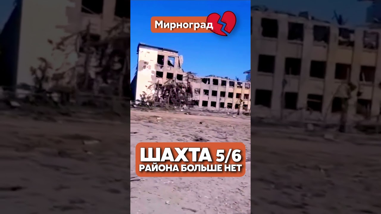 Мирноград стирают с лица земли 💔