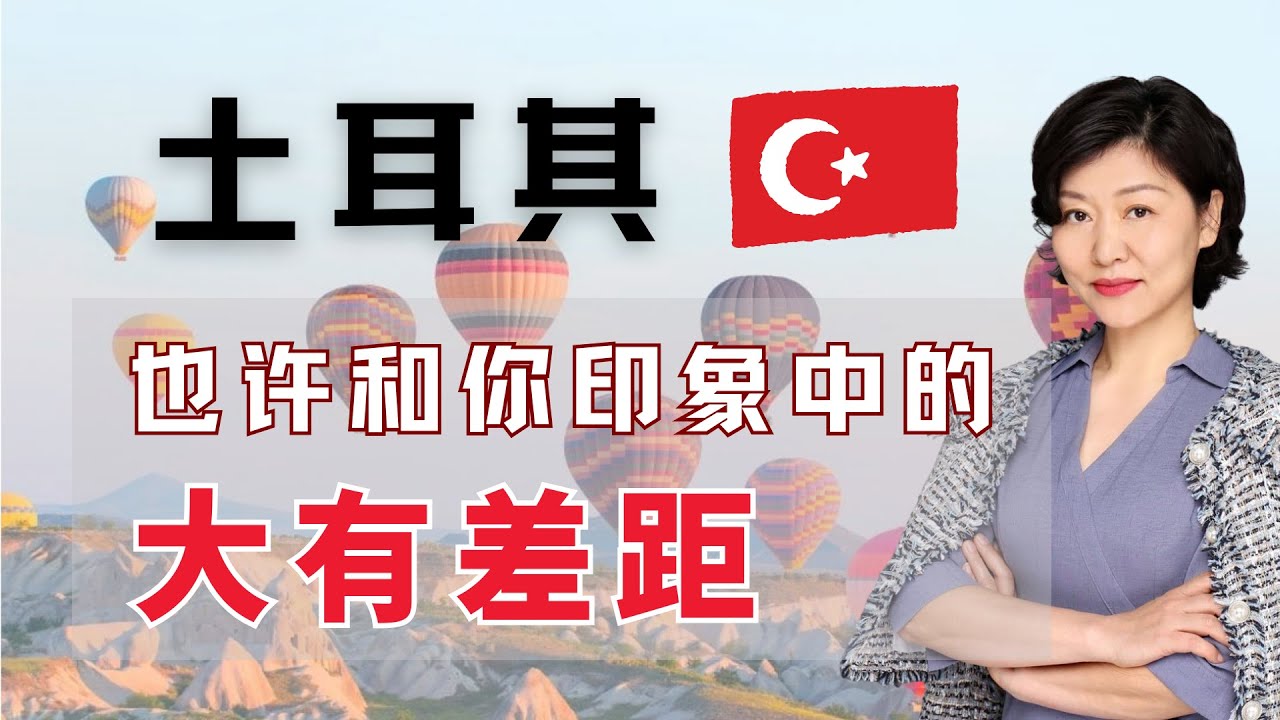 土耳其是伊斯兰国家？女性出门要戴头巾？